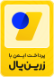 پرداخت امن با زرین پال